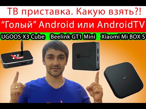 Видео: Тв приставка. Какую взять?! Android или AndroidTV?! Ugoos X3 Cube, Beelink GT1 mini, Xiaomi MI box s