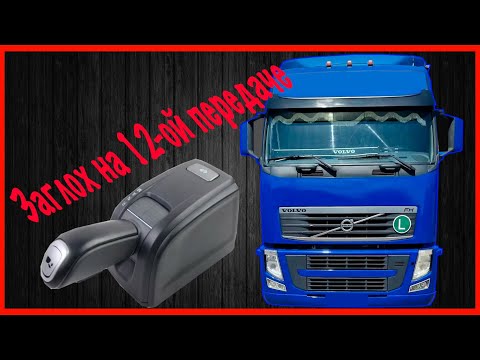 Видео: VOLVO FH Отказ КПП I-SHIFT AT 2412