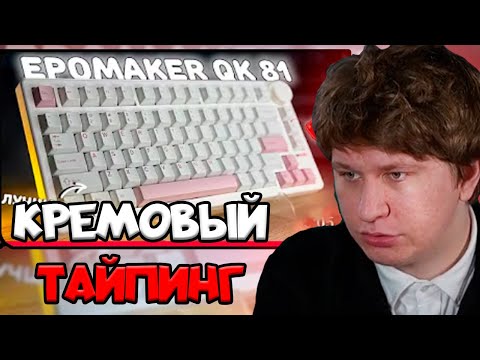 Видео: ФИСПЕКТ СМОТРИТ: БЕСПРОВОДНАЯ + Кремовый тайпинг ВСЕГО ЗА 6000₽ | Epomaker QK 81