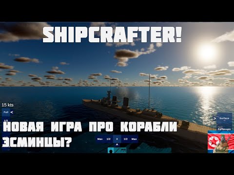 Видео: Строим эсминец...? Проходим демо ShipCrafter №2