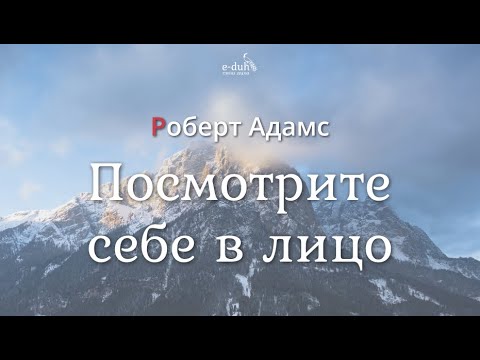 Видео: Роберт Адамс - Посмотрите себе в лицо [Nikosho]