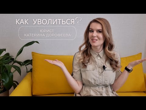 Видео: Как уволиться с работы сохранив нервы и время, если начальство НЕ отпускает?