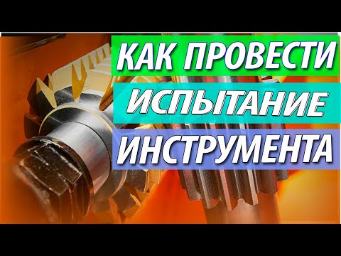 Видео: Как провести сравнительное испытание режущего инструмента