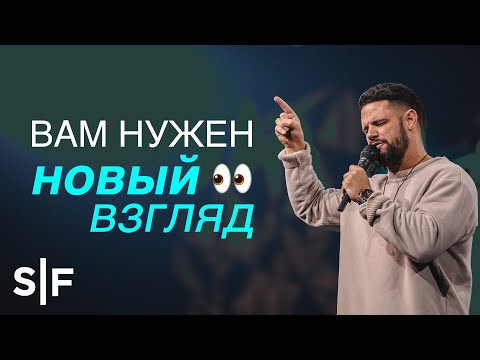 Видео: Вам нужен новый взгляд