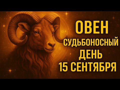 Видео: Овен. Гороскоп на сегодня 15 сентября 2025 года. Что готовит этот день в любви, работе и судьбе