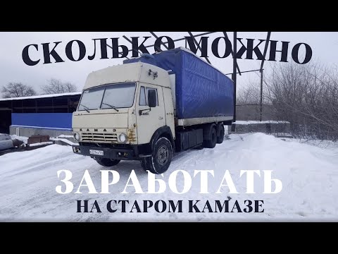 Видео: СКОЛЬКО МОЖНО ЗАРАБОТАТЬ НА СТАРОМ КАМАЗе?