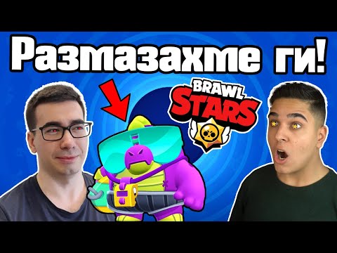 Видео: Brawl Stars, Но Ги Разбихме!!!