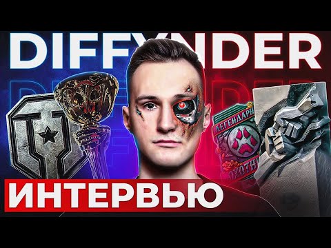 Видео: Diffynder — НОВАЯ ЗВЕЗДА В КИБЕРСПОРТЕ МИРА ТАНКОВ?