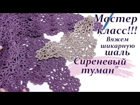 Видео: Мастер- класс !!! вяжем шикарную шаль "Сиреневый туман "