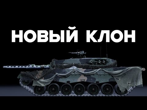Видео: Тряпка за 4549 или LEOPARD 2 (OTCo) за Францию в War Thunder​