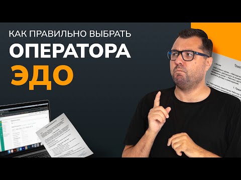 Видео: Как выбрать оператора ЭДО: сравнение сервисов для бизнеса#подпислон #электроннаяподпись #эдо