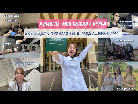 Видео: Как я сдала сложную сессию на 3 курсе лечфака?