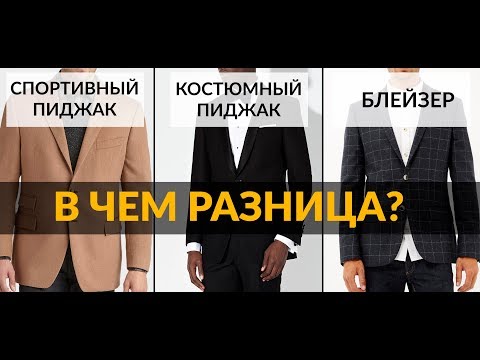 Видео: Спортивный пиджак – Блейзер – Классический пиджак | Разница между пиджаками