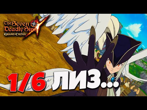 Видео: ЛИЗ БЕЗ 6/6 в ПВП... 😬 | Seven Deadly Sins: Grand Cross