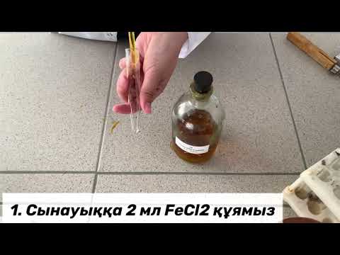 Видео: Зертханалық 8 сынып тұздар