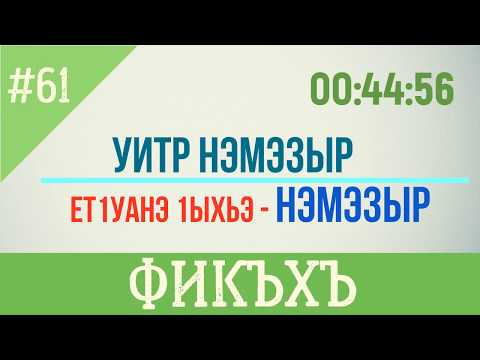 Видео: #61 Уитр нэмэзыр - Фикъхъ Дерс