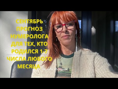 Видео: СЕНТЯБРЬ. НУМЕРОЛОГИЧЕСКИЙ ПРОГНОЗ для рожденных 1-7 числа любого месяца. 