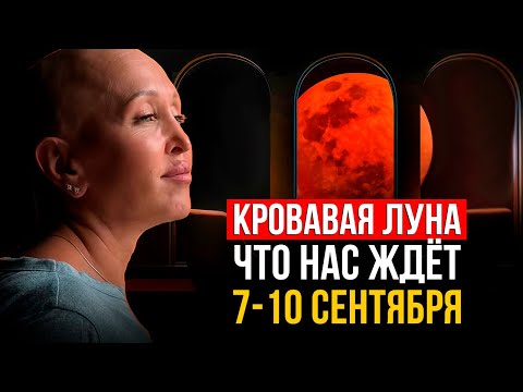 Видео: ЭКСКЛЮЗИВ! Как КРОВАВАЯ ЛУНА 7 Сентября 2025 Навсегда Изменит Нашу Реальность
