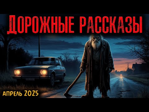 Видео: ДОРОЖНЫЕ РАССКАЗЫ | Страшные истории