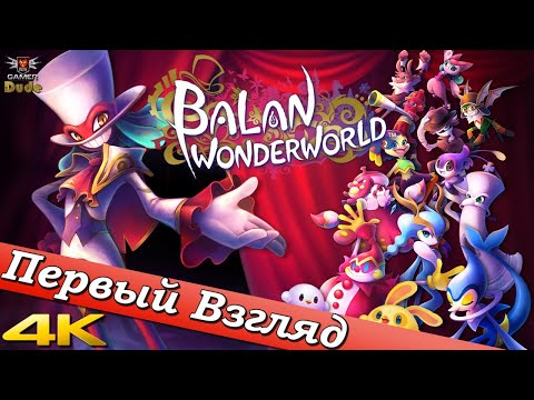 Видео: Balan Wonderworld - ПЕРВЫЙ ВЗГЛЯД ОТ EGD