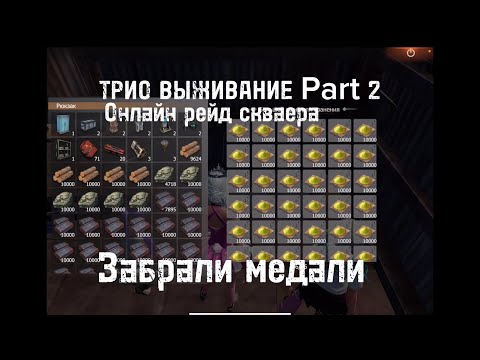 Видео: Дуо—Трио Выживание | Забрали медали | Онлайн рейд большой базы
