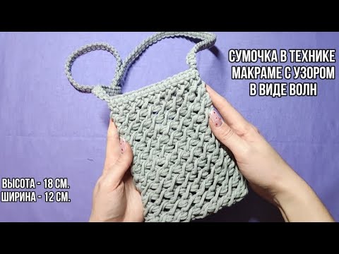 Видео: Сумочка для телефона макраме.