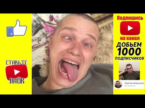 Видео: Подборка лучших вайнов Апасного ( @apasnayaryka ) | apasnayaryka