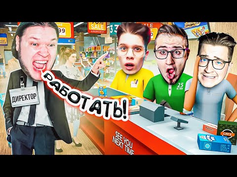 Видео: У НАС НОВЫЙ ДИРЕКТОР! КОНЕЦ БЕСПОРЯДКАМ В МАГАЗИНЕ "ШЕСТЁРОЧКА"! (GROCERY STORE SIMULATOR) #11