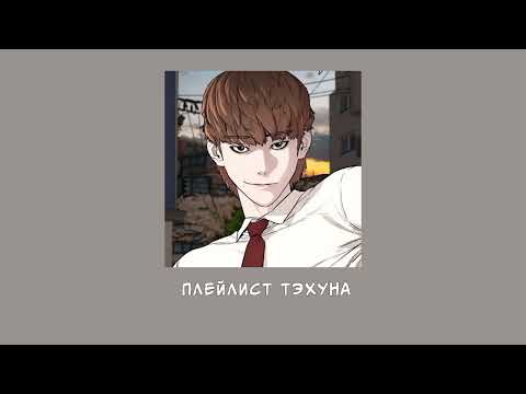 Видео: плейлист Тэхуна | плейлист борьба в прямом эфире | live wrestling playlist