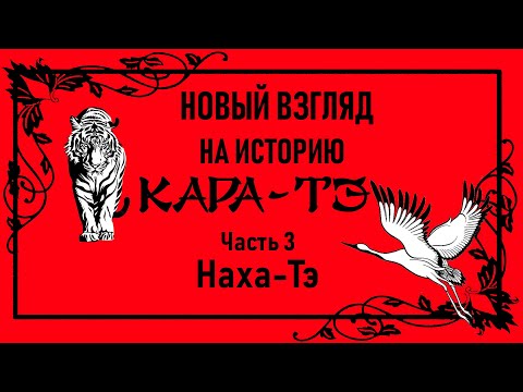 Видео: Новый взгляд на историю Каратэ. Часть 3 Наха-тэ