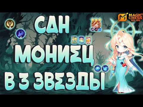 Видео: ПРЕВРАТИЛА САНА В МОНИЙЦА!  MAGIC CHESS GOGO