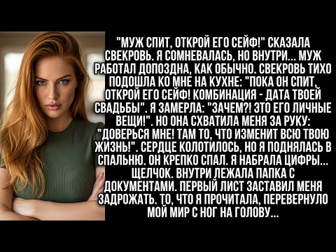 Видео: "Муж спит, открой его сейф!" сказала свекровь. Я сомневалась, но внутри...