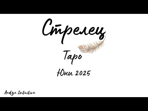 Видео: Стрелец ♐ Таро ❤️ Рана от предателство! Юни 2025