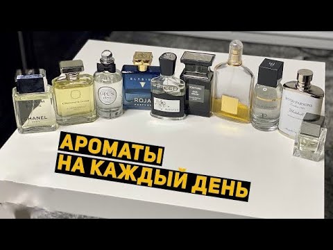 Видео: Топ 10 мужских повседневных ароматов // Мужской парфюм на каждый день