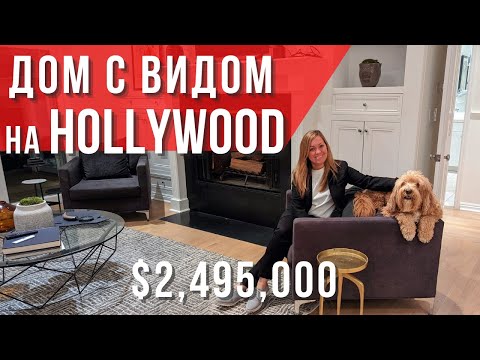 Видео: Рум-тур по дому на Голливудских холмах за $2,5 млн в Лос-Анджелесе США. Риелтор в Калифорнии.