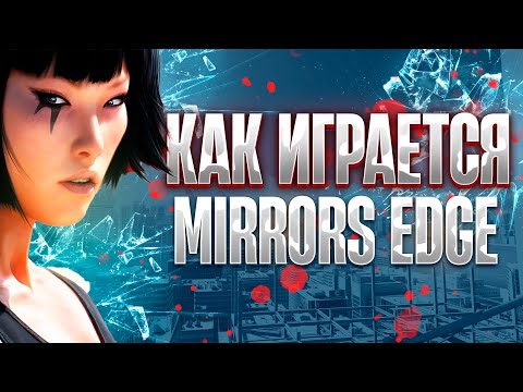 Видео: ЗАЧЕМ ИГРАТЬ СПУСТЯ 15 ЛЕТ? / MIRRORS EDGE / ОБЗОР (НЕ)ЗАСЛУЖЕННО ЗАБЫТОЙ ИГРЫ