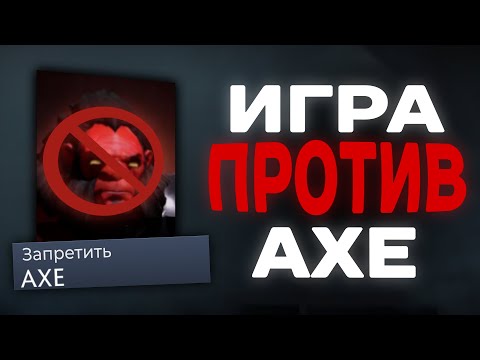 Видео: КАК ИГРАТЬ ПРОТИВ АКСА?