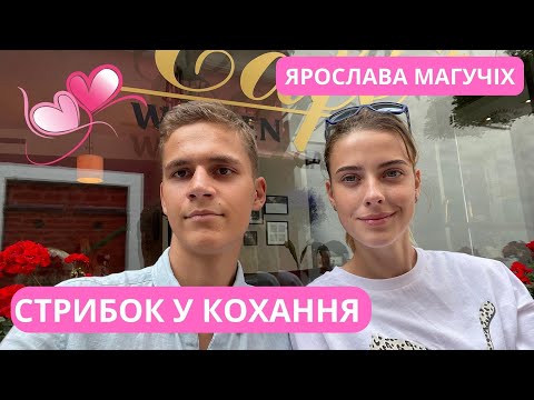 Видео: ЯРОСЛАВА МАГУЧІХ | СТРИБОК У КОХАННЯ