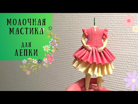 Видео: Идеальная молочная мастика для лепки! Делаем цветы из молочной мастики.