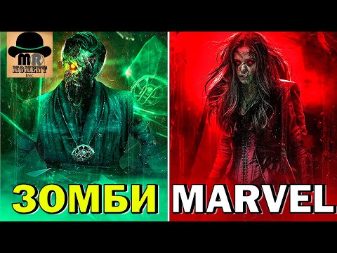 Видео: 🔴 ЕСЛИ ВСТРЕТИШЬ ЭТИХ ЗОМБИ - ТЕБЕ КОНЕЦ! ЗОМБИ MARVEL!