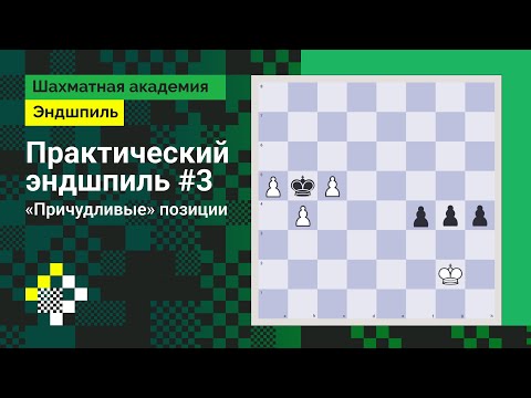 Видео: Практический эндшпиль #3: «Причудливые» позиции // Эндшпиль