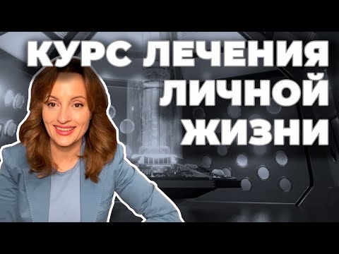 Видео: Курс лечения личной жизни