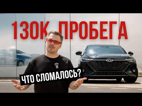 Видео: Отзыв владельца: ведь 130к не шутка | Поломки и ремонты | 2025 | Chery Arizzo 8 | ОБЗОР | WAPH