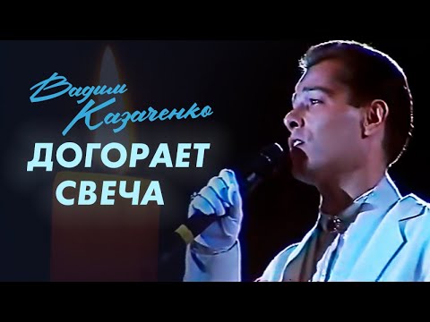 Видео: Вадим Казаченко и группа Фристайл - Догорает свеча (Последняя свеча)