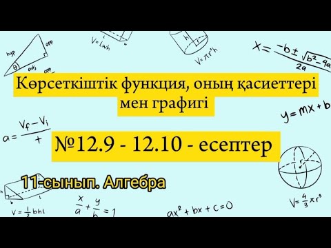 Видео: Көрсеткіштік функция, оның қасиеттері мен графигі.11 сынып алгебра.
