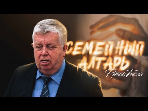 Видео: СЕМЕЙНЫЙ АЛТАРЬ | ФРАНЦ ТИССЕН | СЕМЕЙНАЯ КОНФЕРЕНЦИЯ "ДОМ НА КАМНЕ УСТОИТ" | 2024