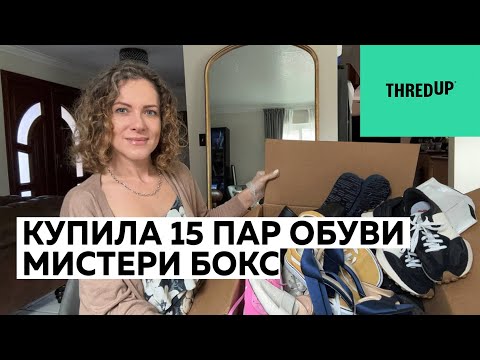 Видео: ThredUp mystery shoes box. Распаковка 15 пар обуви из секонда. Купила лот обуви в слепую. 