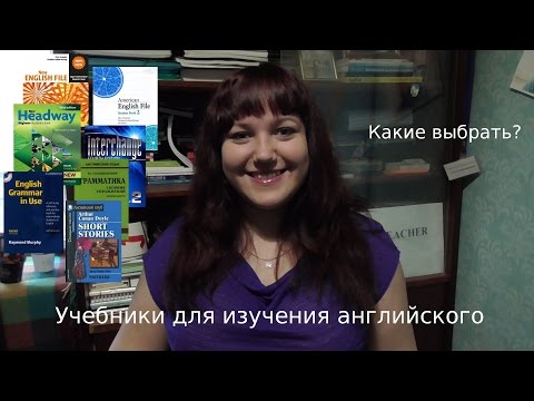 Видео: Учебники для изучения английского. Какие выбрать?