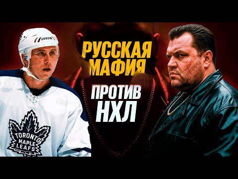 Видео: Русская мафия против НХЛ: шантаж и вымогательство // избиения хоккеистов // Крайм-тайм #21