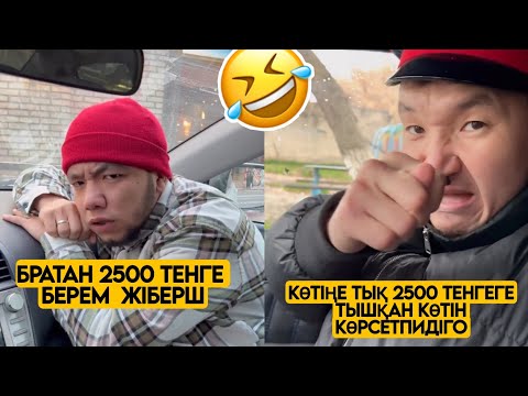 Видео: ЕҢ ЖАҢА ВАЙНДАР ТОПТАМАСЫ😂 АЗАМАТ ТҰРСЫНБАЙ АСИК МАНАС МЕДЕТЖАН СЫНЫПТАС МАПООХ ЖЕЗДУХА